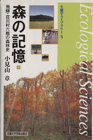 森の記憶 飛騨・荘川村六厩の森林史