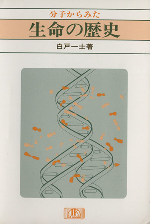 分子からみた生命の歴史