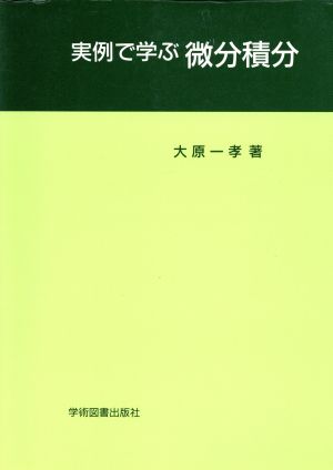 実例で学ぶ微分積分