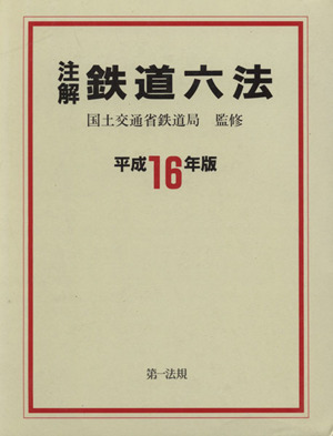 平16 注解鉄道六法