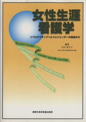 女性生涯看護学 リプロダクティブヘルスとジェンダーの視点から