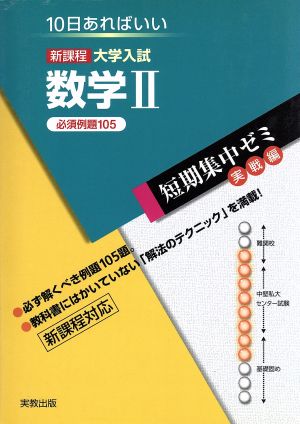 大学入試 数学Ⅱ 必須例題105 新課程 短期集中ゼミ