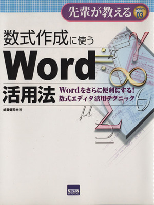 数式作成に使うWord活用法 Wordをさらに便利にする！数式エディタ活用テクニック