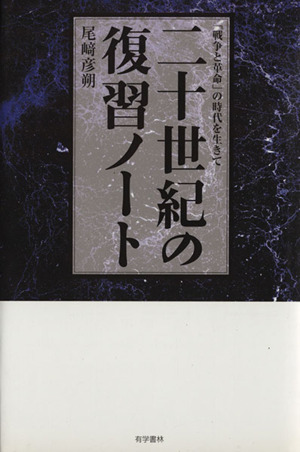 二十世紀の復習ノート 「戦争と革命」の時代を生きて