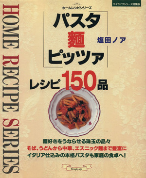 パスタ・麺・ピッツァ・レシピ150品