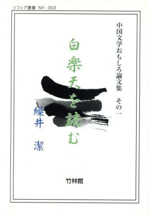 白楽天を読む中国文学おもしろ論文集その1