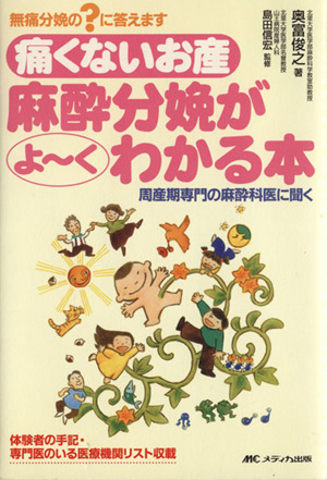 痛くないお産麻酔分娩がよ～くわかる本 周産期専門の麻酔科医に