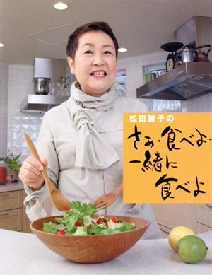 松田麗子のさぁ、食べよ、一緒に食べよ