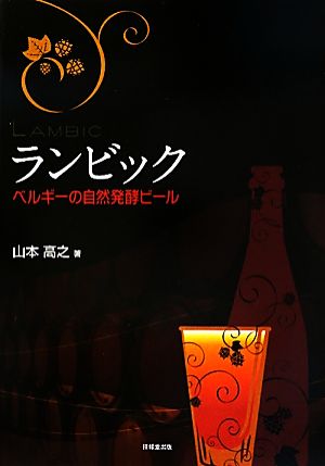 ランビック ベルギーの自然発酵ビール