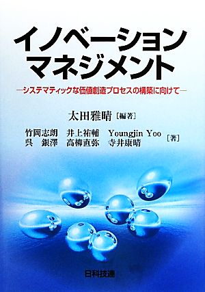 イノベーションマネジメント システマティックな価値創造プロセスの構築に向けて