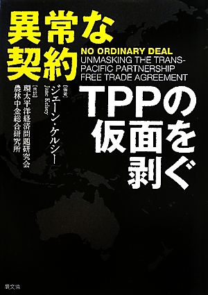 異常な契約TPPの仮面を剥ぐ