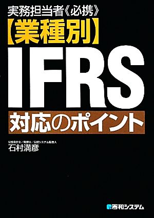 実務担当者必携 業種別IFRS対応のポイント