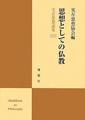 思想としての仏教(26) 実存思想論集