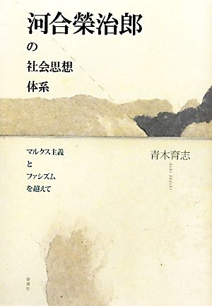 河合榮治郎の社会思想体系 マルクス主義とファシズムを超えて