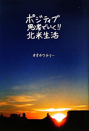 ポジティブ思考でいく!!北米生活