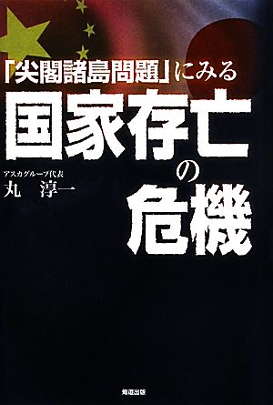 「尖閣諸島問題」にみる国家存亡の危機