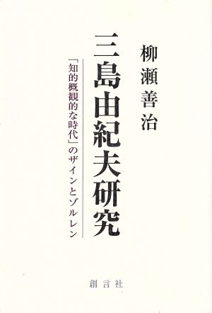 三島由紀夫研究 「知的概観的な時代」のザインとゾルレン