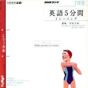 NHKラジオ 英語5分間トレーニング 7月号