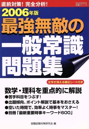 '06 最強無敵の一般常識問題集 直前対策！完全分析！