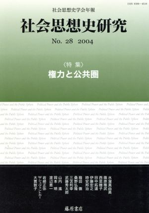 社会思想史研究 社会思想史学会年報(No.28 2004)