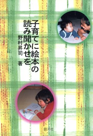 子育てに絵本の読み聞かせを