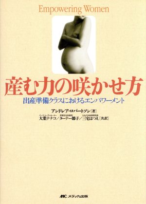 産む力の咲かせ方 出産準備クラスにおけるエンパワーメント