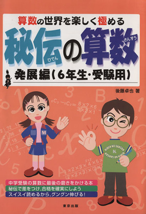 秘伝の算数発展編 6年生・受験用