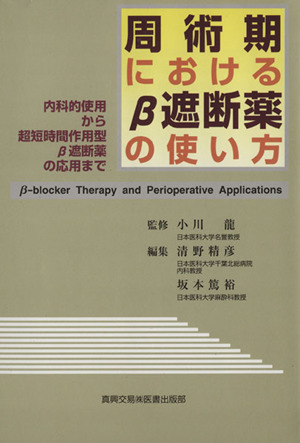 周術期におけるβ遮断薬の使い方 内科的使用から超短時間作用型