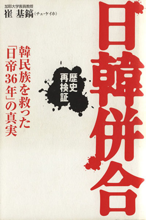 日韓併合 歴史再検証