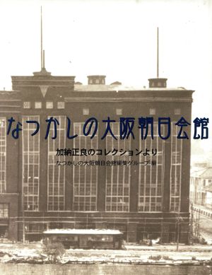 なつかしの大阪朝日会館 加納正良のコレクションより