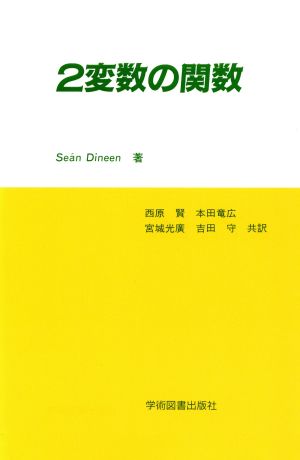 2変数の関数