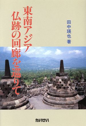 東南アジア仏跡の回廊を巡りて