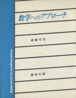 数学へのアプローチ