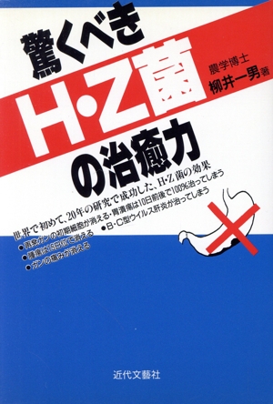 驚くべきH・Z菌の治癒力