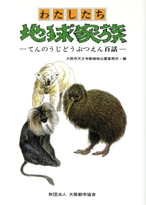 わたしたち地球家族 てんのうじどうぶつえん百話