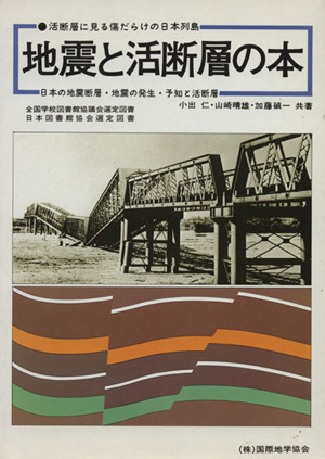 地震と活断層の本 活断層に見る傷だらけの日本列島