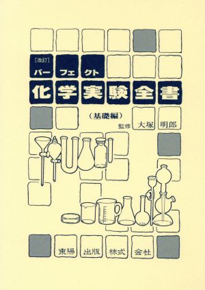 パーフェクト化学実験全書 基礎編 改訂