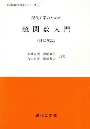 現代工学のための超関数入門 対話解説