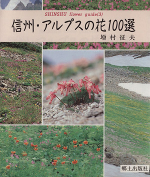 信州・アルプスの花100選