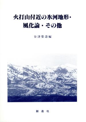 火打山付近の氷河地形・風化論・その他