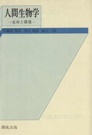 人間生物学 生命と環境