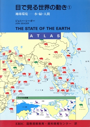 目で見る世界の動き(1) 地球環境-水・緑・人間