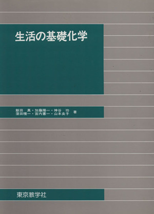 生活の基礎化学 増補訂正