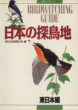 日本の探鳥地 東日本編 バード・ウォッチングガイド 野鳥ブックス9