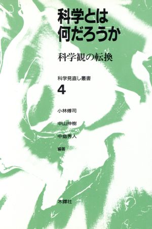 科学とは何だろうか 科学観の転換