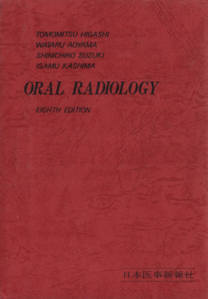 Oral radiology・口腔放射線学 改訂第8版