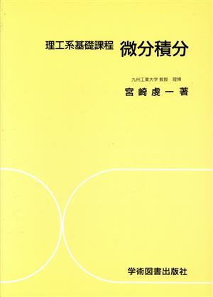 微分積分 理工系基礎課程