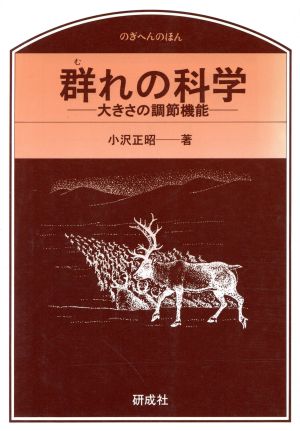 群れの科学 大きさの調節機能