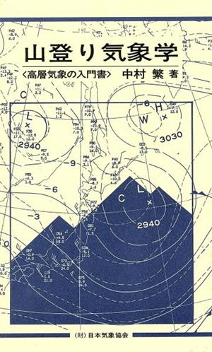 山登り気象学