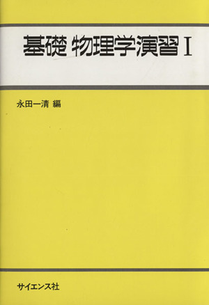 基礎物理学演習(1)